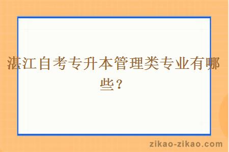 湛江自考专升本管理类专业有哪些？