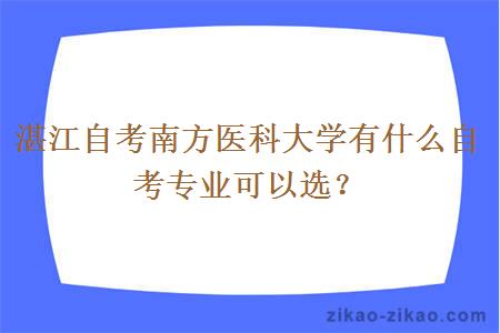 湛江自考南方医科大学有什么自考专业可以选？