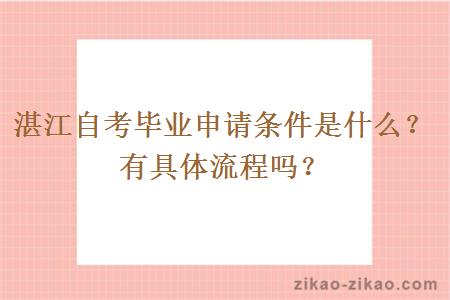 湛江自考毕业申请条件是什么？有具体流程吗？