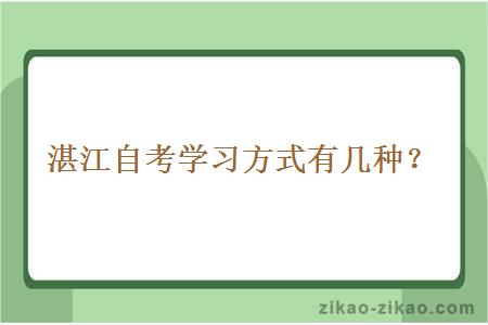 湛江自考学习方式有几种？