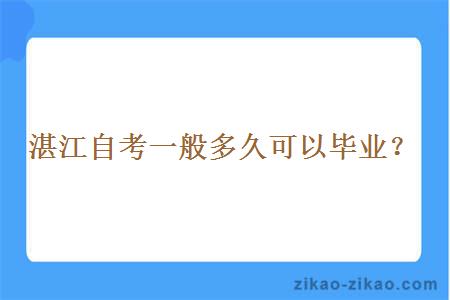 湛江自考一般多久可以毕业？