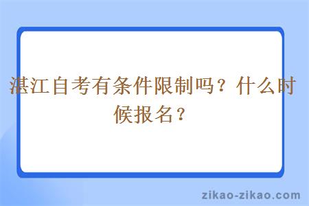 湛江自考有条件限制吗？什么时候报名？