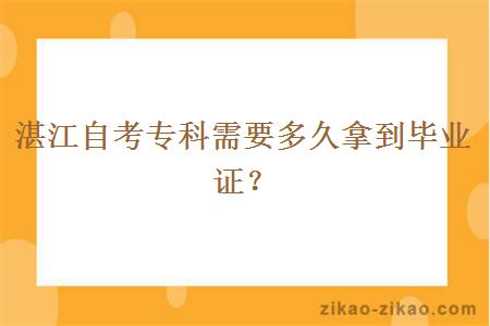 湛江自考专科需要多久拿到毕业证？