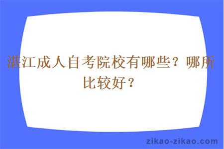 湛江成人自考院校有哪些？哪所比较好？