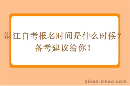 湛江自考报名时间是什么时候？备考建议给你！