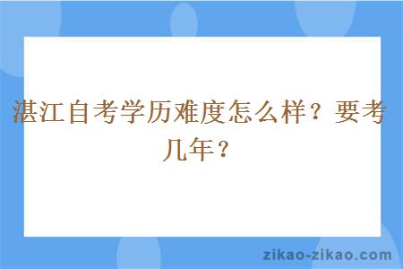 湛江自考学历难度怎么样？要考几年？