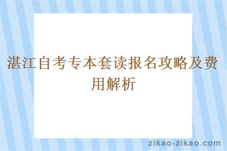 湛江自考专本套读报名攻略及费用解析