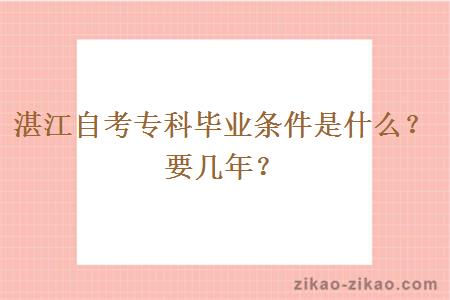 湛江自考专科毕业条件是什么？要几年？