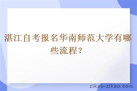 湛江自考报名华南师范大学有哪些流程？