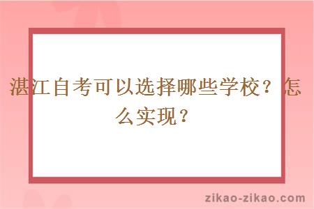 湛江自考可以选择哪些学校？怎么实现？