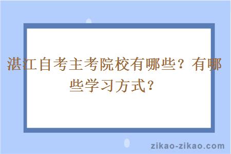 湛江自考主考院校有哪些？有哪些学习方式？