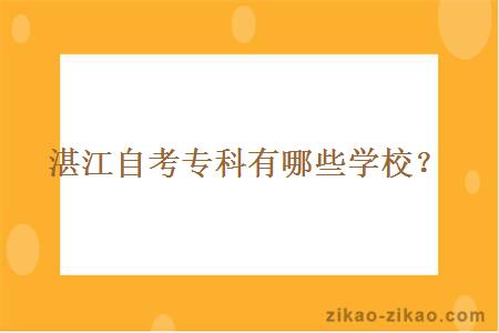 湛江自考专科有哪些学校？