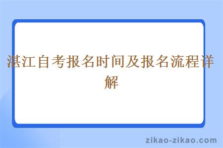 湛江自考报名时间及报名流程详解