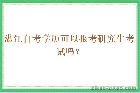 湛江自考学历可以报考研究生考试吗？