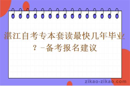 湛江自考专本套读最快几年毕业？-备考报名建议