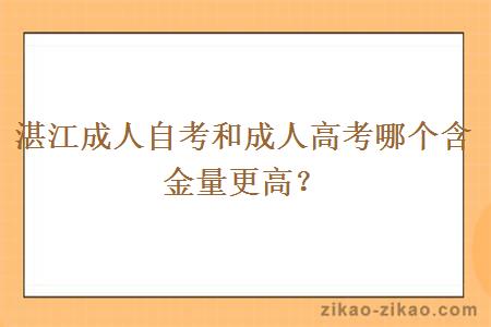 湛江成人自考和成人高考哪个含金量更高？