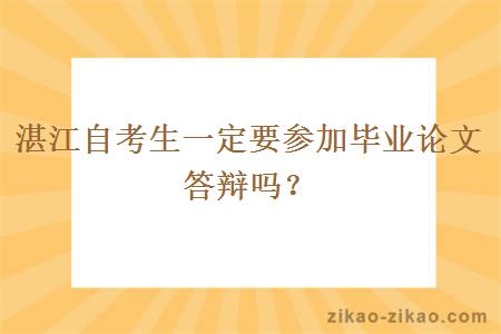 湛江自考生一定要参加毕业论文答辩吗？