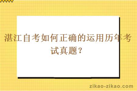 湛江自考如何正确的运用历年考试真题？