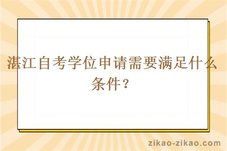 湛江自考学位申请需要满足什么条件？