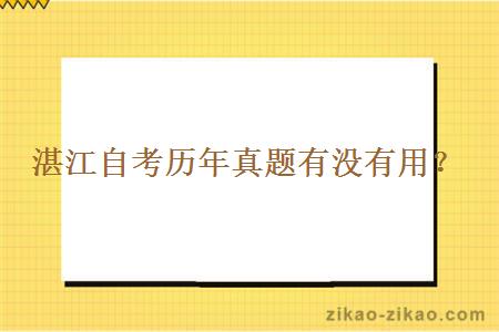 湛江自考历年真题有没有用？