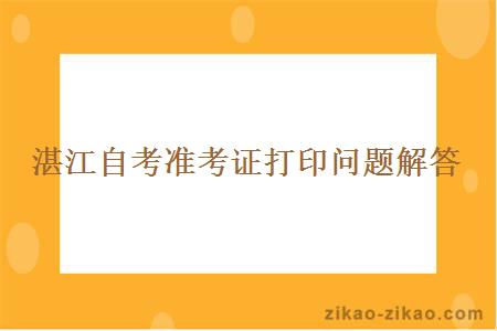 湛江自考准考证打印问题解答