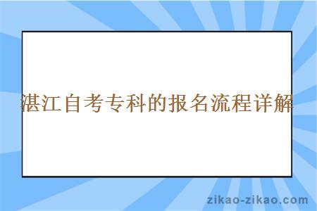 湛江自考专科的报名流程详解