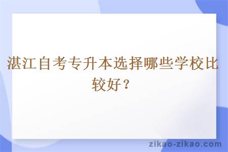 湛江自考专升本选择哪些学校比较好？