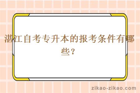 湛江自考专升本的报考条件有哪些？