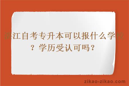 湛江自考专升本可以报什么学校？学历受认可吗？