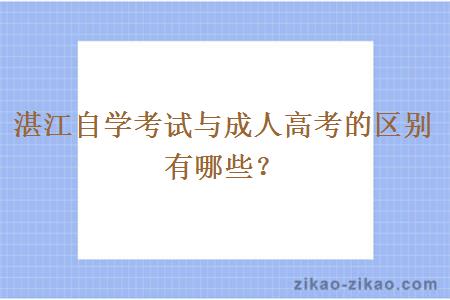 湛江自学考试与成人高考的区别有哪些？