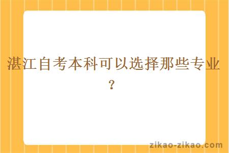 湛江自考本科可以选择那些专业？