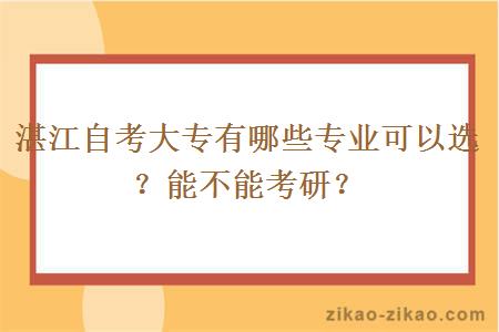 湛江自考大专有哪些专业可以选？能不能考研？