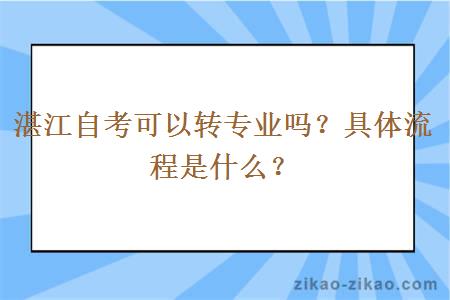 湛江自考可以转专业吗？具体流程是什么？