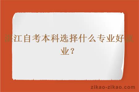 湛江自考本科选择什么专业好就业？