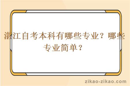 湛江自考本科有哪些专业？哪些专业简单？