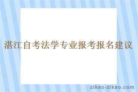 湛江自考法学专业报考报名建议