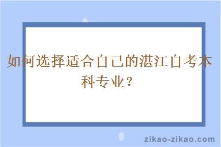 如何选择适合自己的湛江自考本科专业？