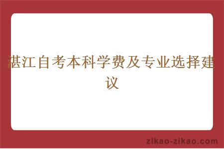 湛江自考本科学费及专业选择建议