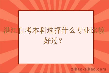 湛江自考本科选择什么专业比较好过？