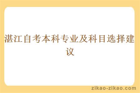 湛江自考本科专业及科目选择建议