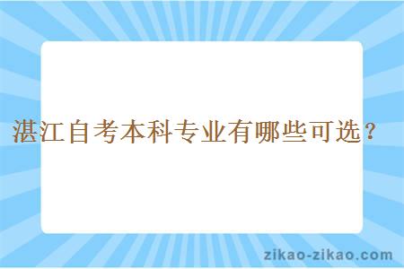 湛江自考本科专业有哪些可选？