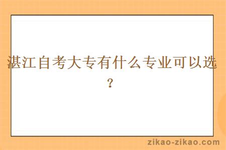 湛江自考大专有什么专业可以选？