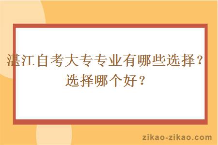 湛江自考大专专业有哪些选择？选择哪个好？