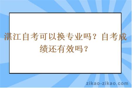 湛江自考可以换专业吗？自考成绩还有效吗？