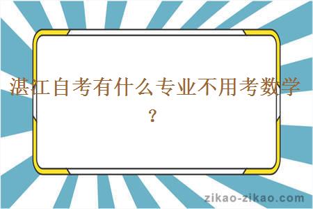 湛江自考有什么专业不用考数学？