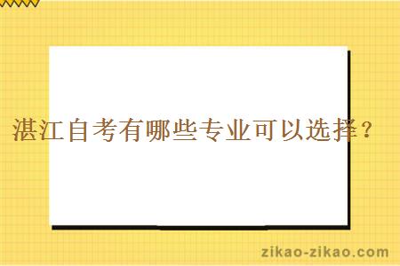 湛江自考有哪些专业可以选择？