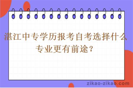 湛江中专学历报考自考选择什么专业更有前途？