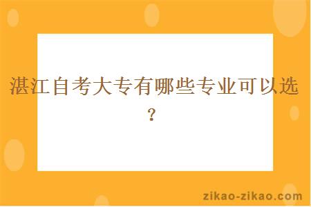 湛江自考大专有哪些专业可以选？