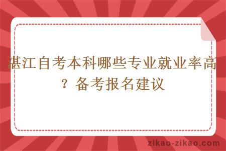 湛江自考本科哪些专业就业率高？备考报名建议