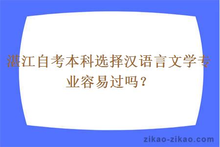 湛江自考本科选择汉语言文学专业容易过吗？